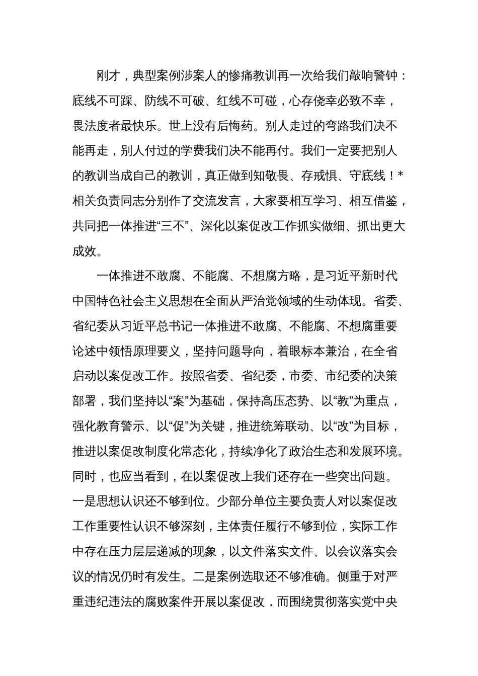 关于在观看了以案促改警示教育片会议上的讲话稿范文_第2页