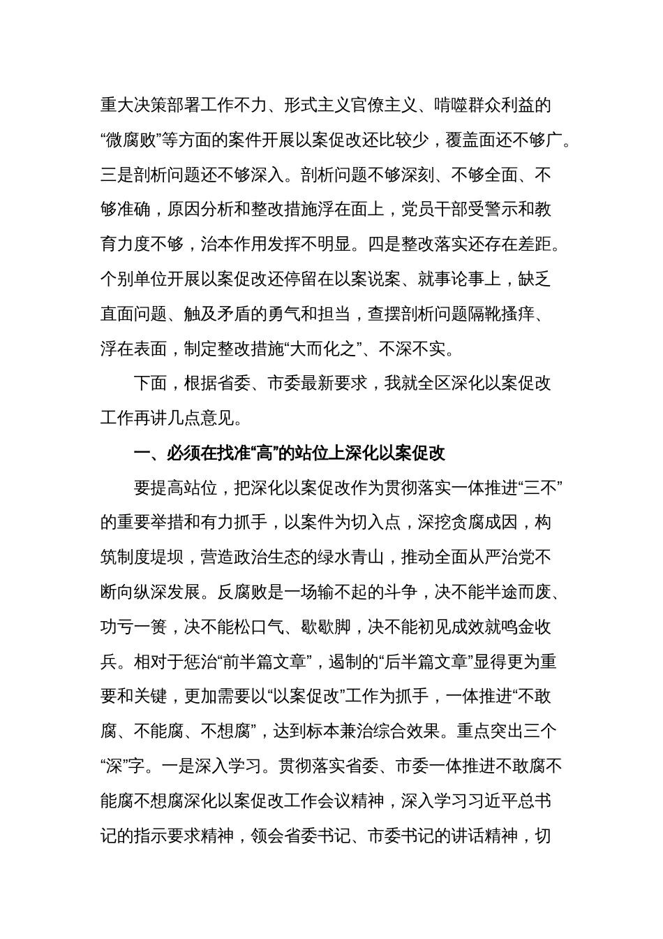 关于在观看了以案促改警示教育片会议上的讲话稿范文_第3页