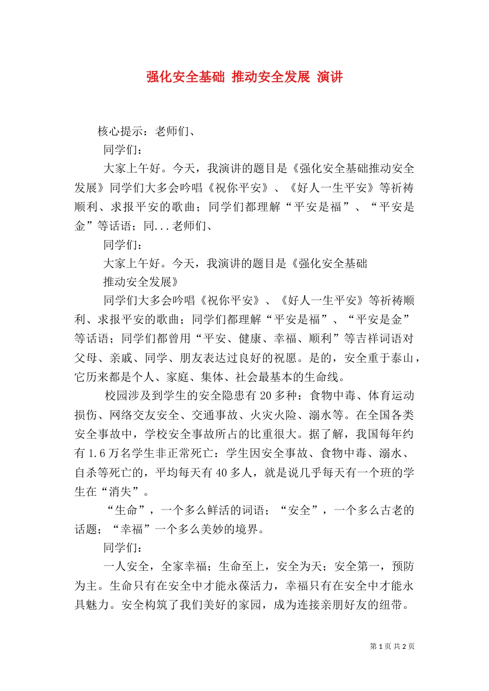 强化安全基础 推动安全发展 演讲_第1页