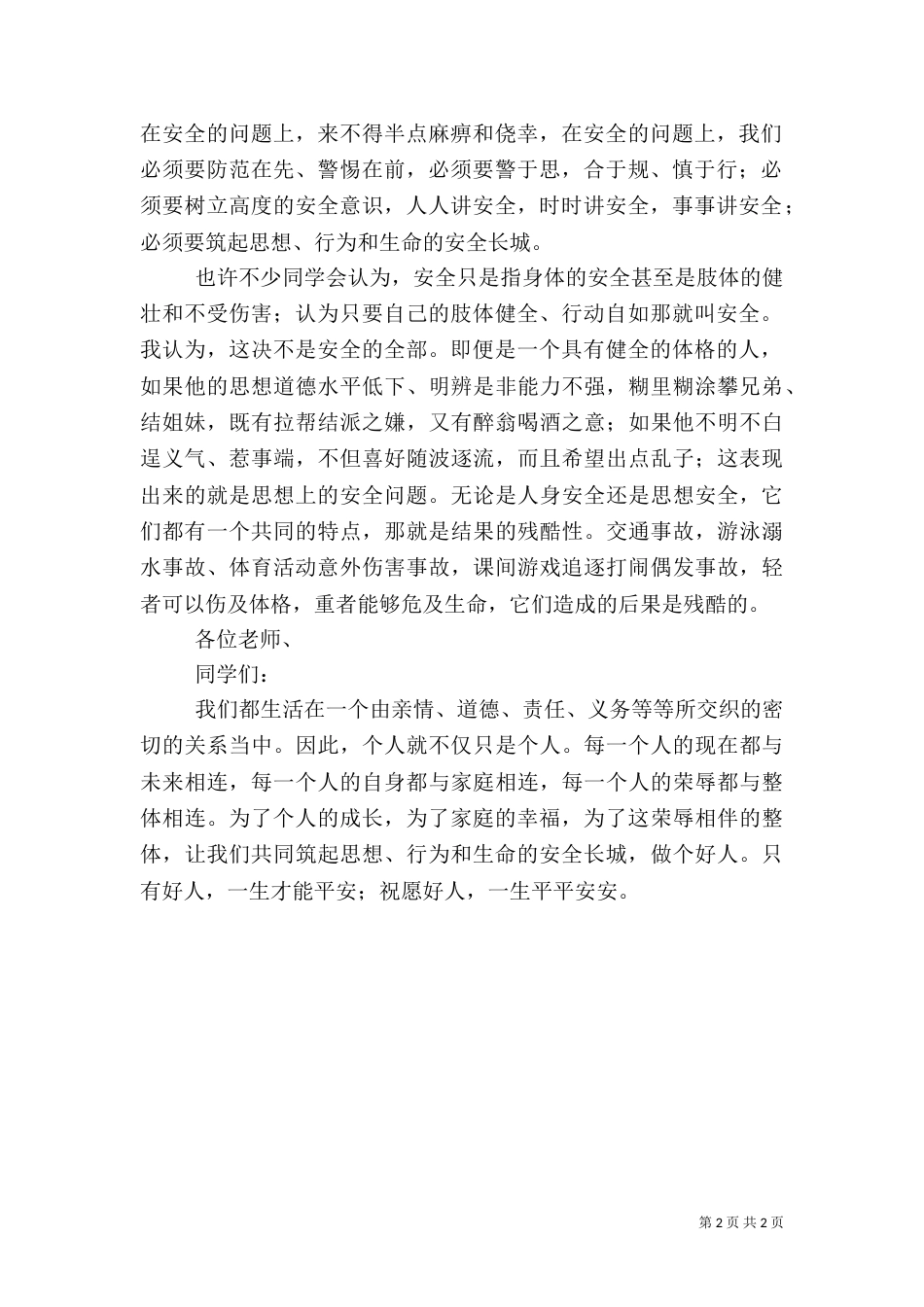 强化安全基础 推动安全发展 演讲_第2页
