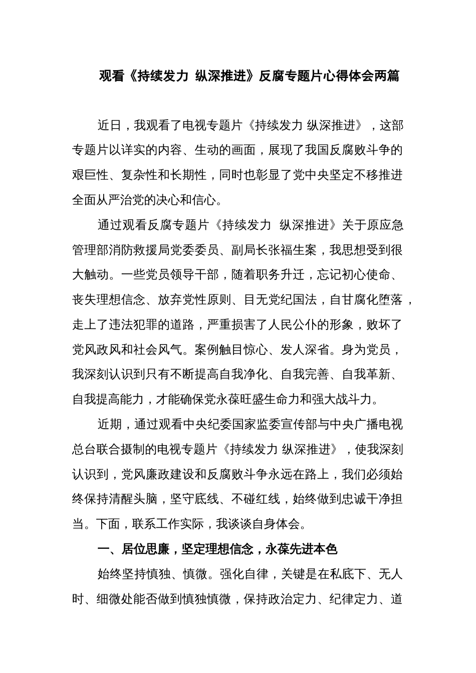 观看《持续发力 纵深推进》反腐专题片心得体会两篇_第1页