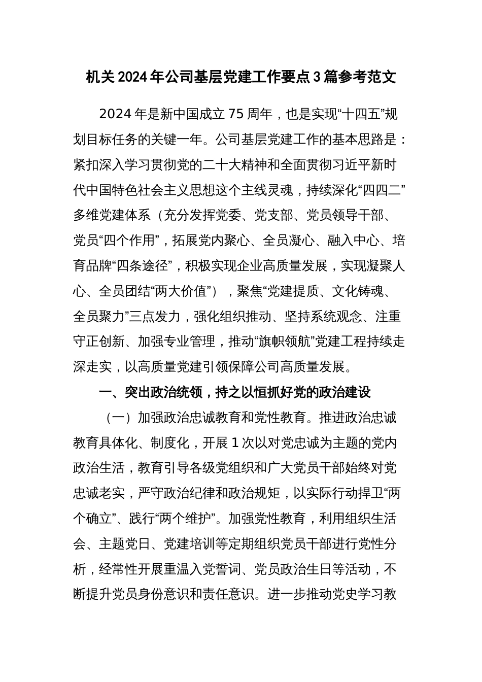 机关2024年公司基层党建工作要点3篇参考范文_第1页