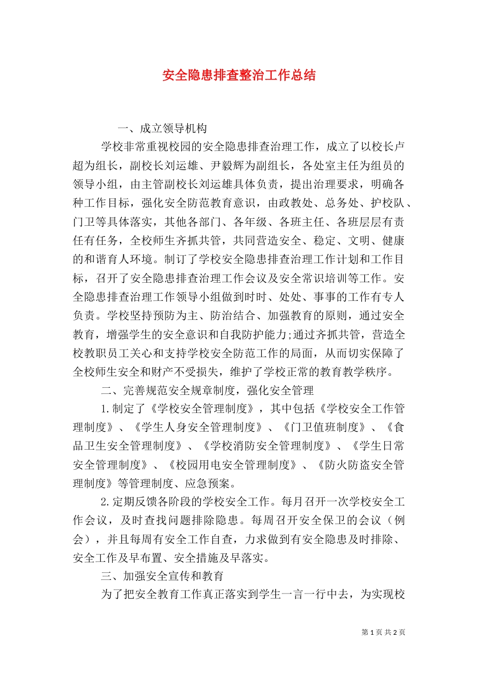 安全隐患排查整治工作总结（二）4_第1页