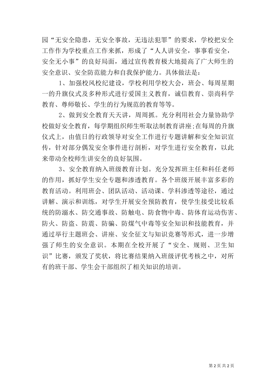 安全隐患排查整治工作总结（二）4_第2页