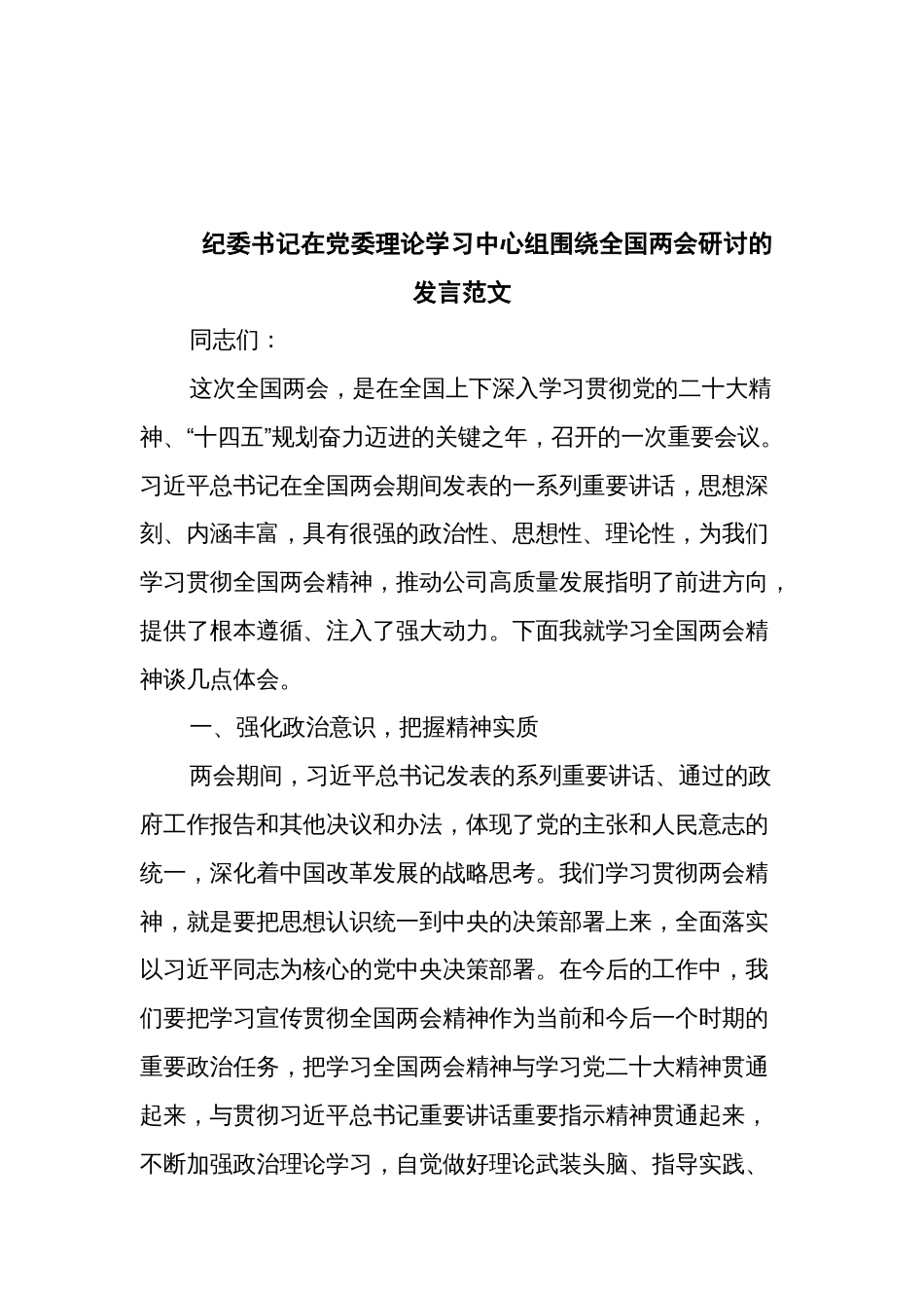纪委书记在党委理论学习中心组围绕全国两会研讨的发言范文_第1页