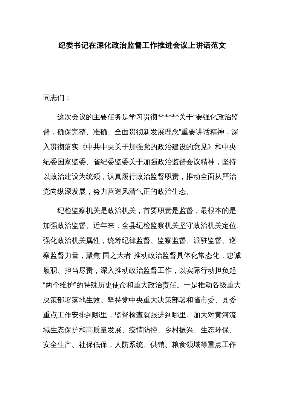 纪委书记在深化监督工作推进会议上讲话范文_第1页