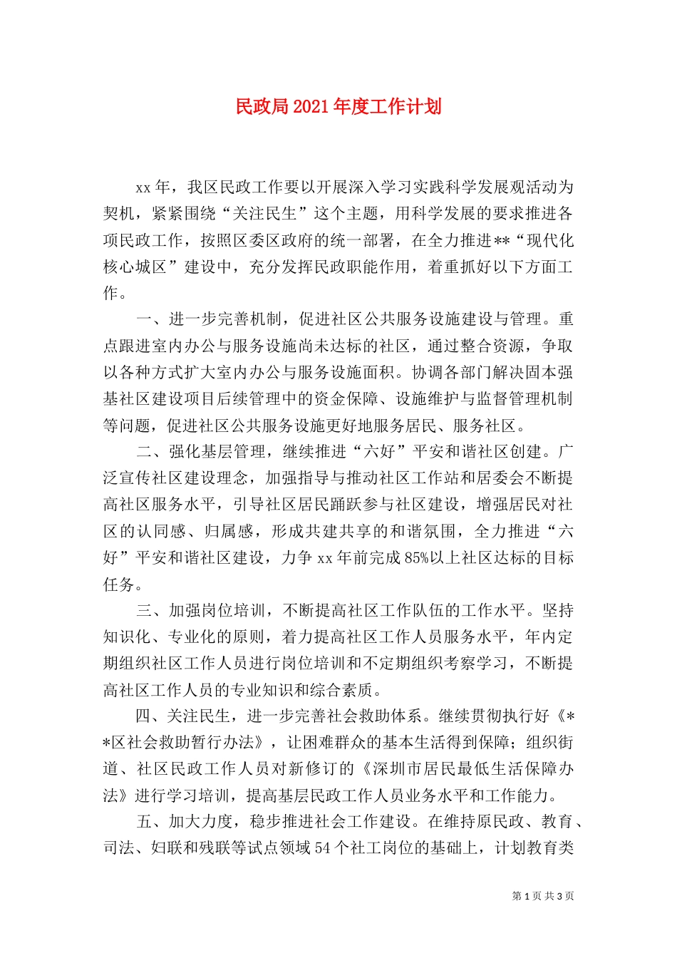 民政局2021年度工作计划（一）_第1页