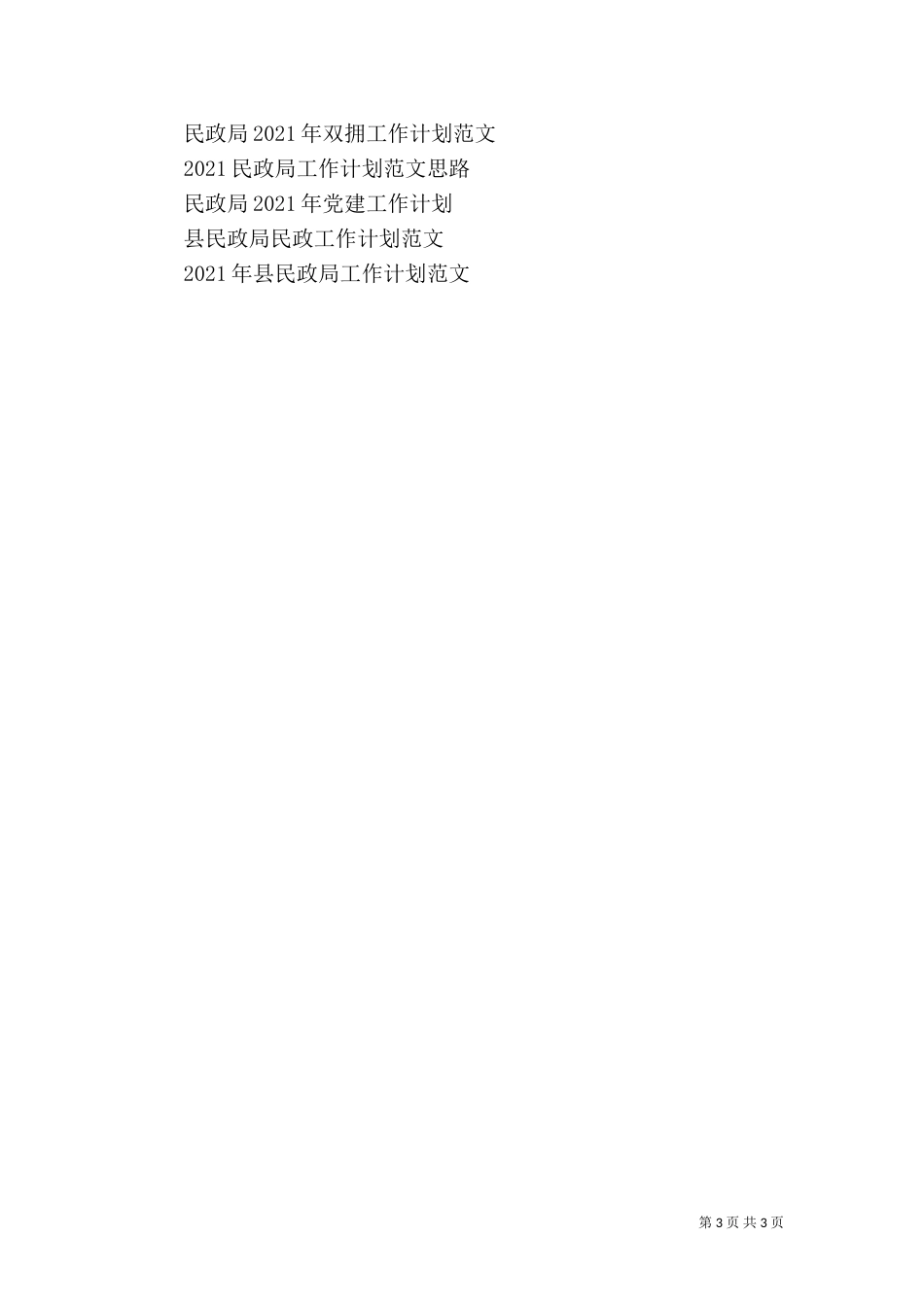 民政局2021年度工作计划（一）_第3页