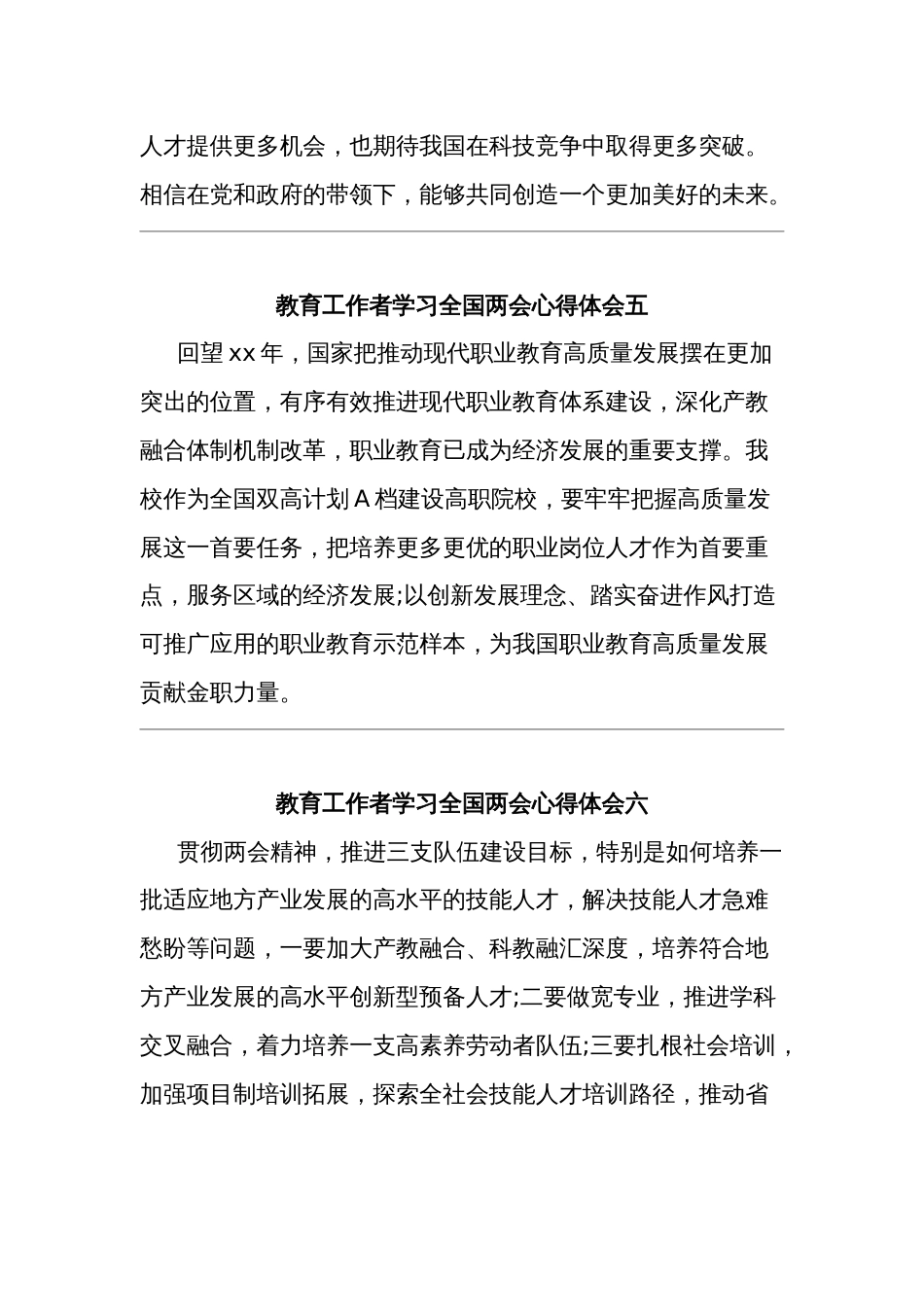 教育工作者学习全国两会心得体会六篇_第3页