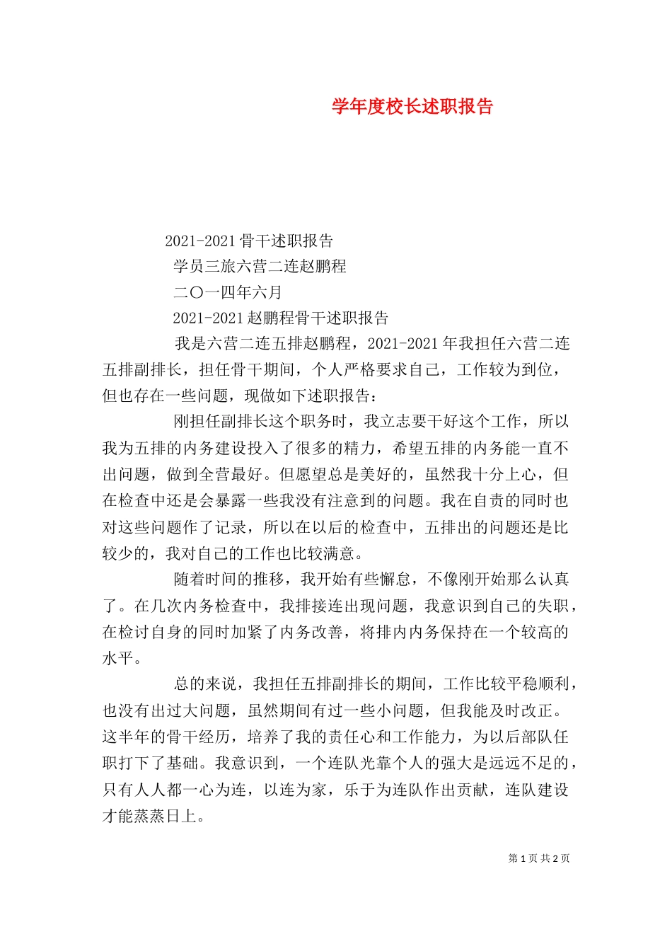 学年度校长述职报告_第1页