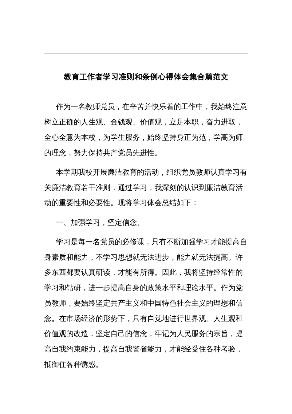 教育工作者学习准则和条例心得体会多篇范文_第1页