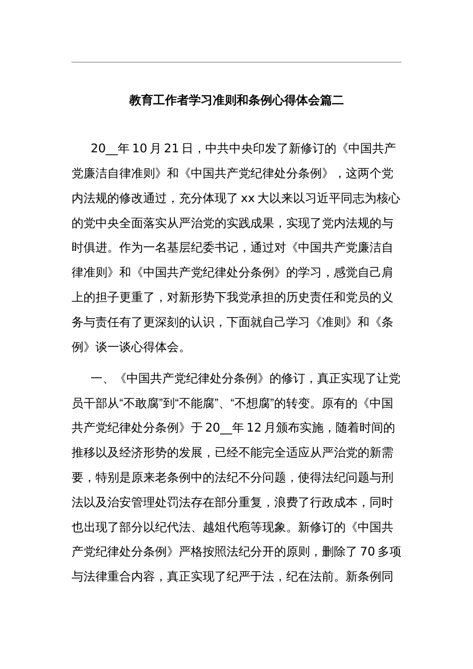 教育工作者学习准则和条例心得体会多篇范文_第3页