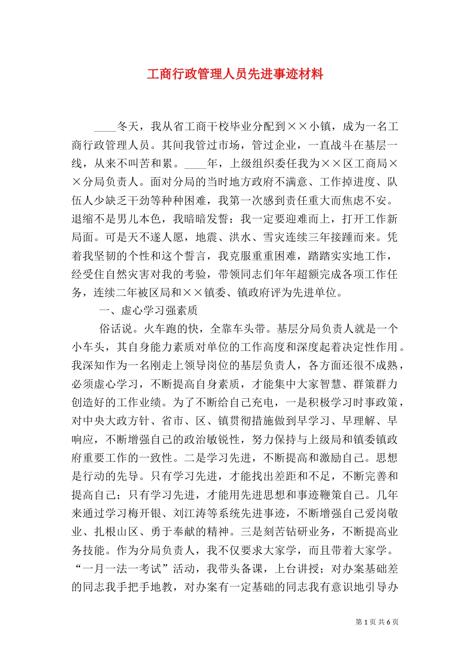 工商行政管理人员先进事迹材料_第1页