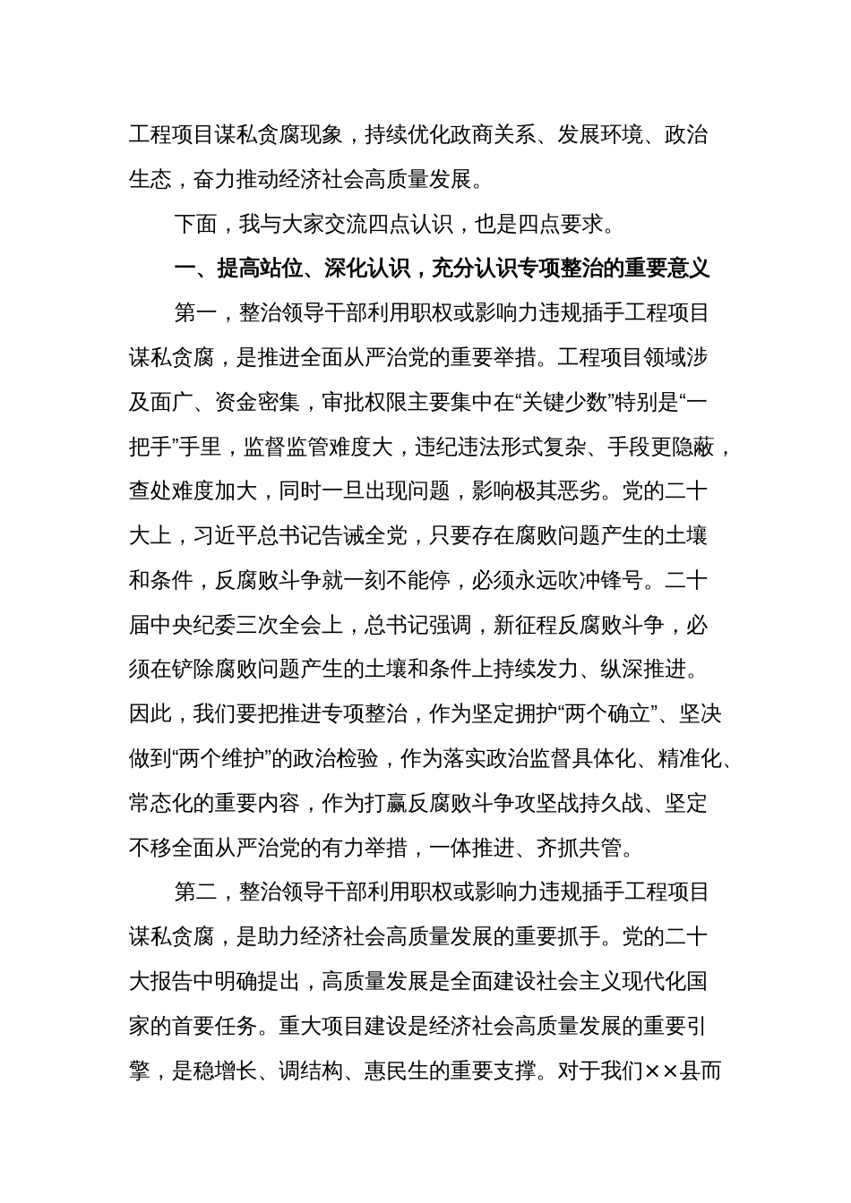 廉政党课讲稿：对照典型检视自身坚决杜绝违规插手工程项目谋私贪腐_第2页