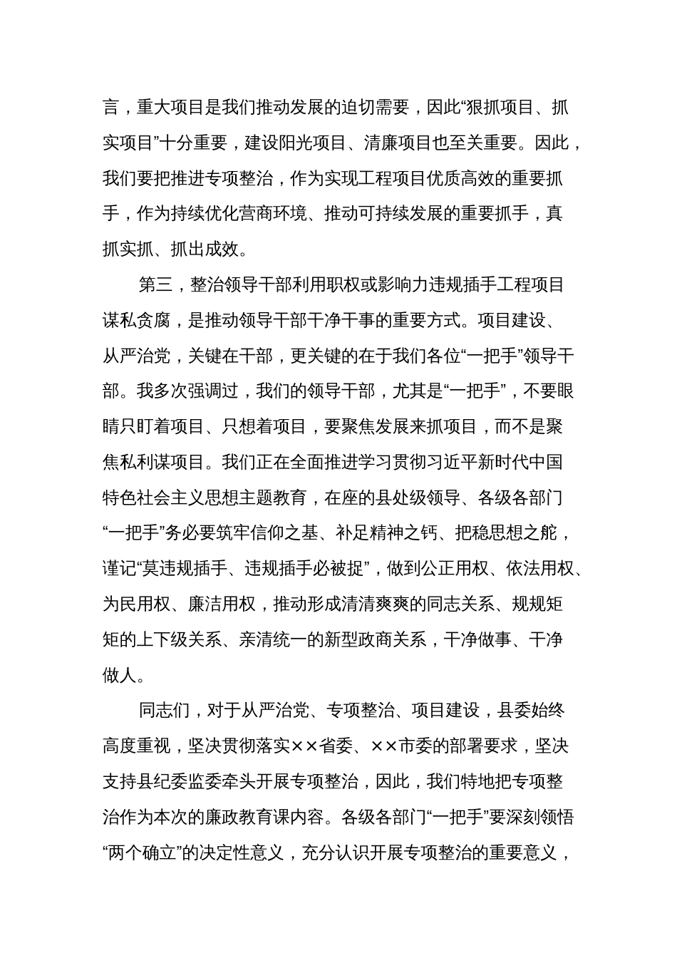 廉政党课讲稿：对照典型检视自身坚决杜绝违规插手工程项目谋私贪腐_第3页