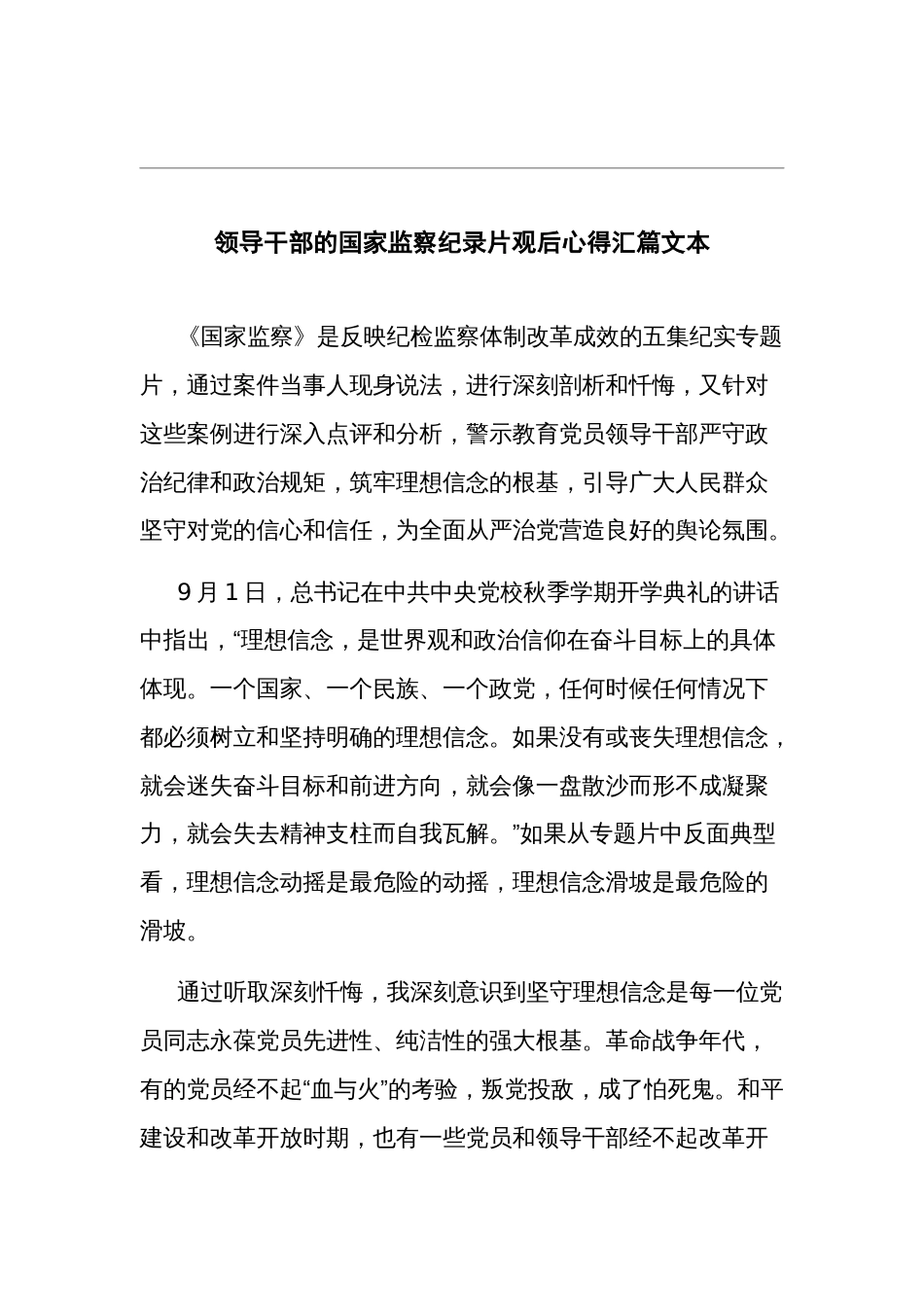 领导干部的国家监察纪录片观后心得汇篇文本_第1页