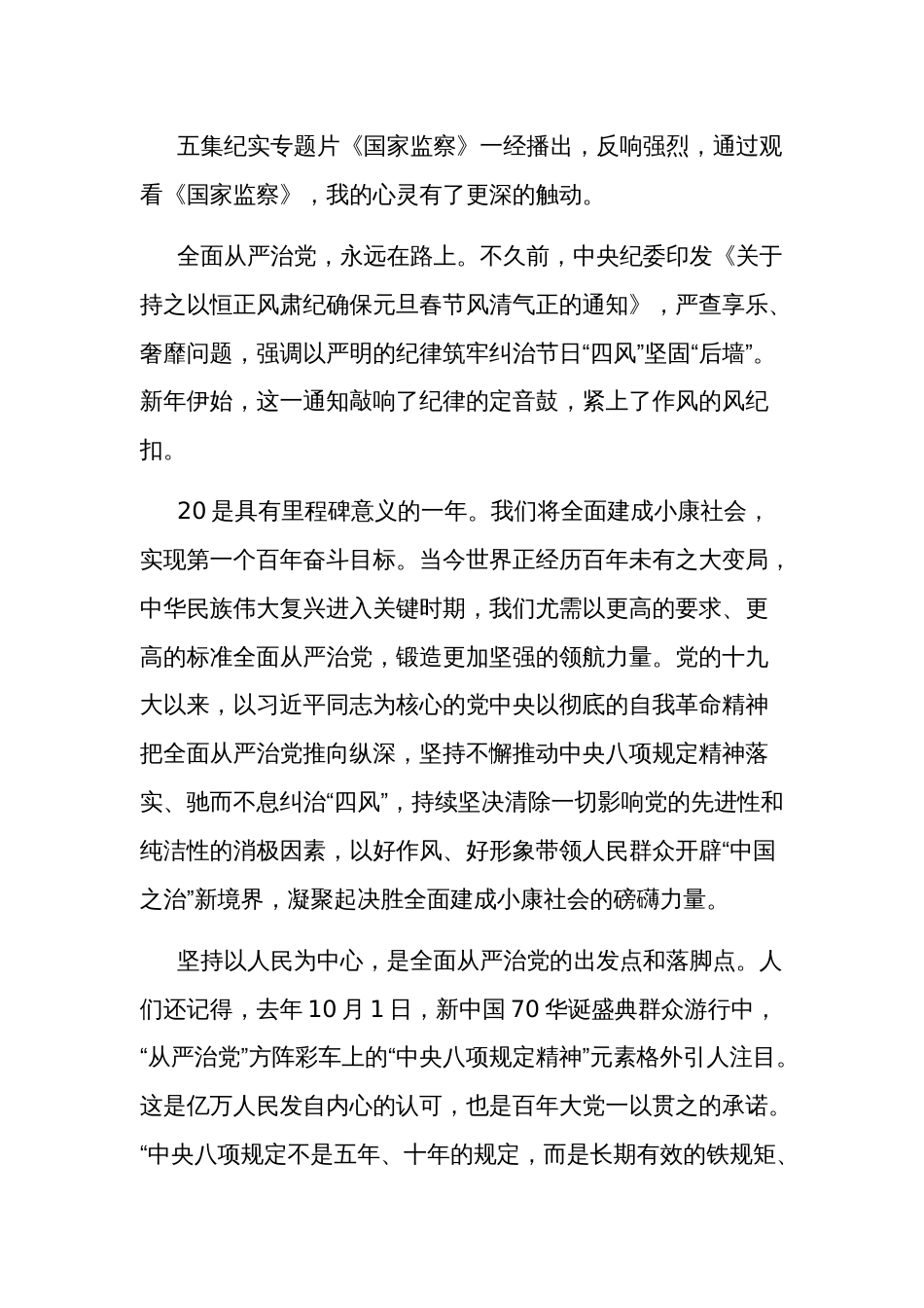 领导干部的国家监察纪录片观后心得汇篇文本_第3页