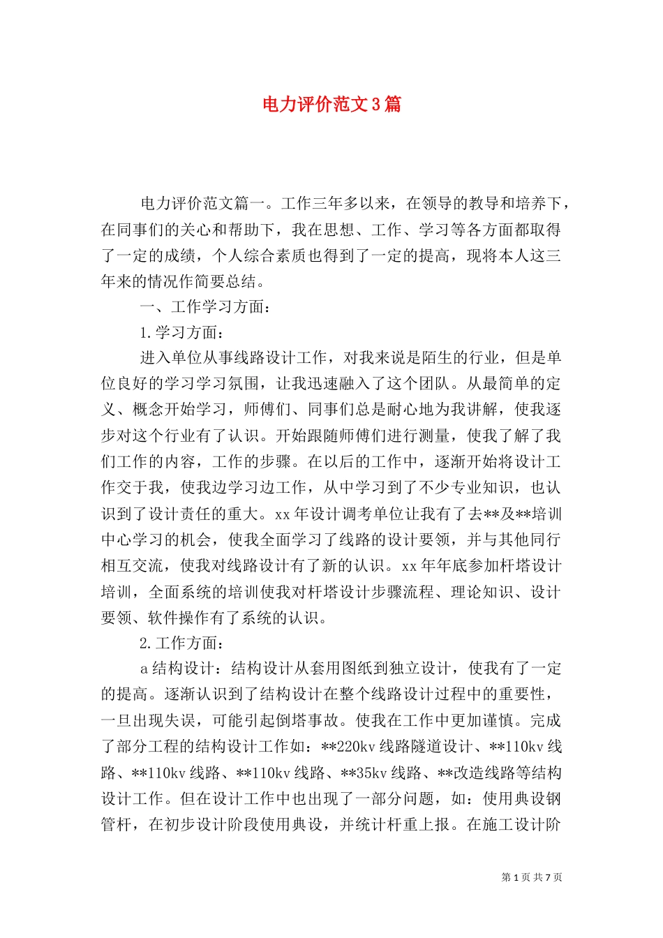 电力评价范文3篇（一）_第1页