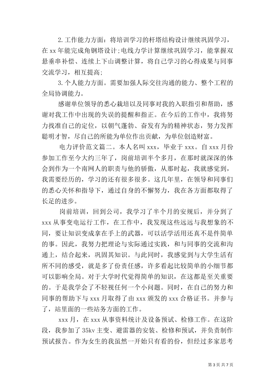 电力评价范文3篇（一）_第3页