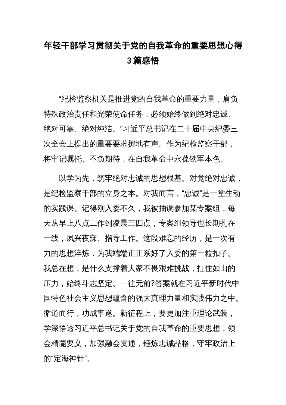 年轻干部学习贯彻关于党的自我革命的重要思想心得3篇感悟_第1页