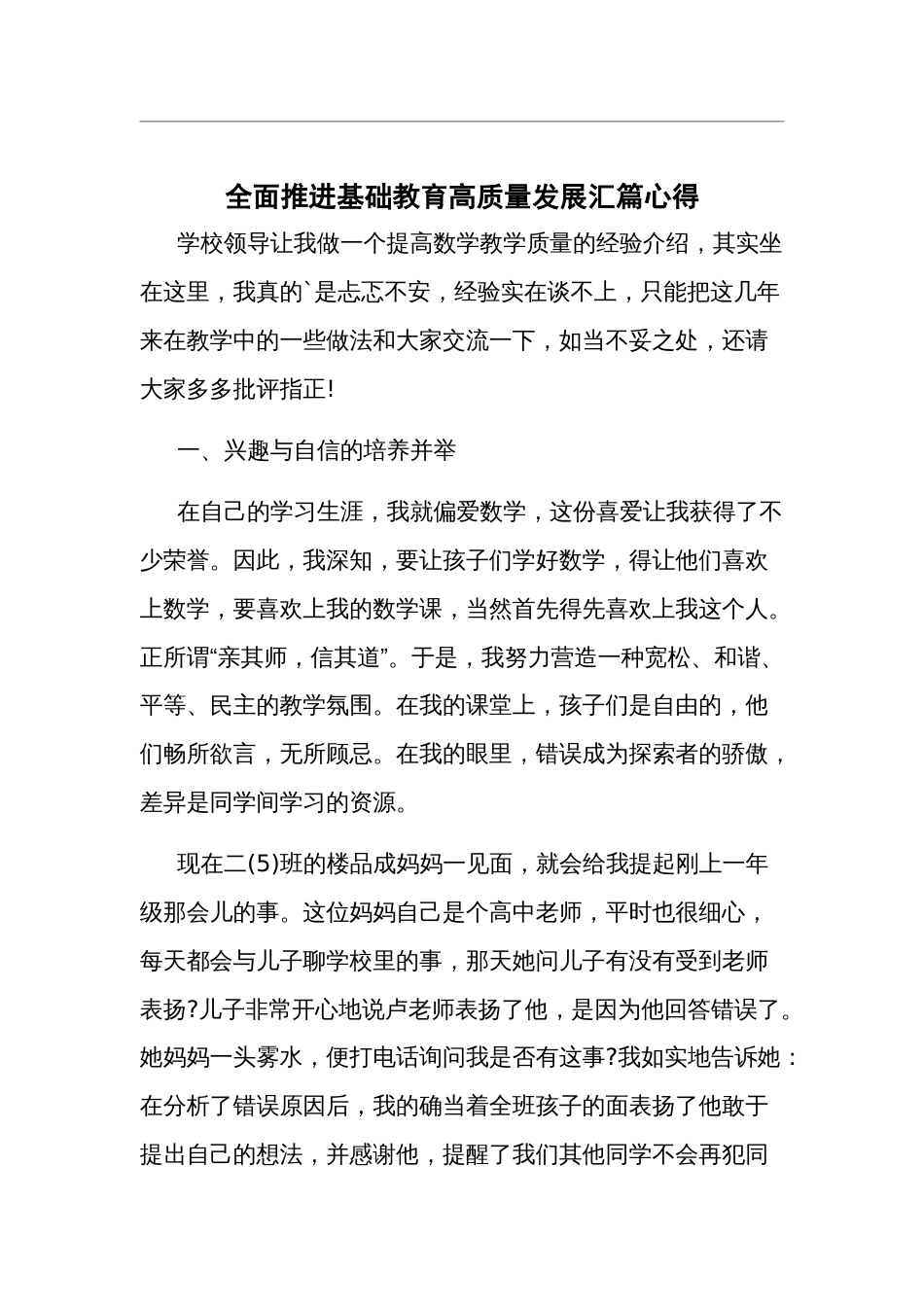 全面推进基础教育高质量发展汇篇心得_第1页