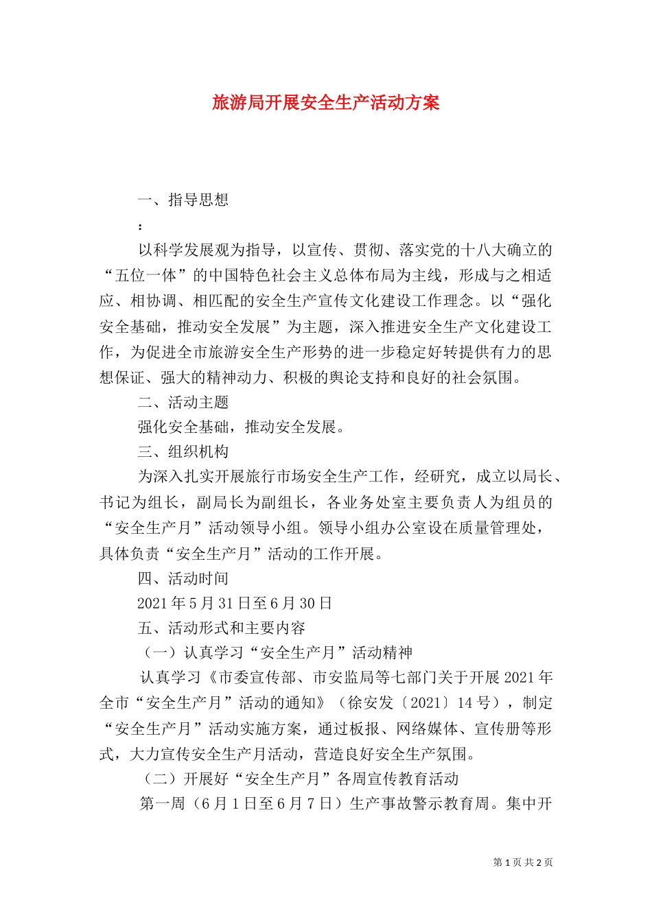 旅游局开展安全生产活动方案_第1页