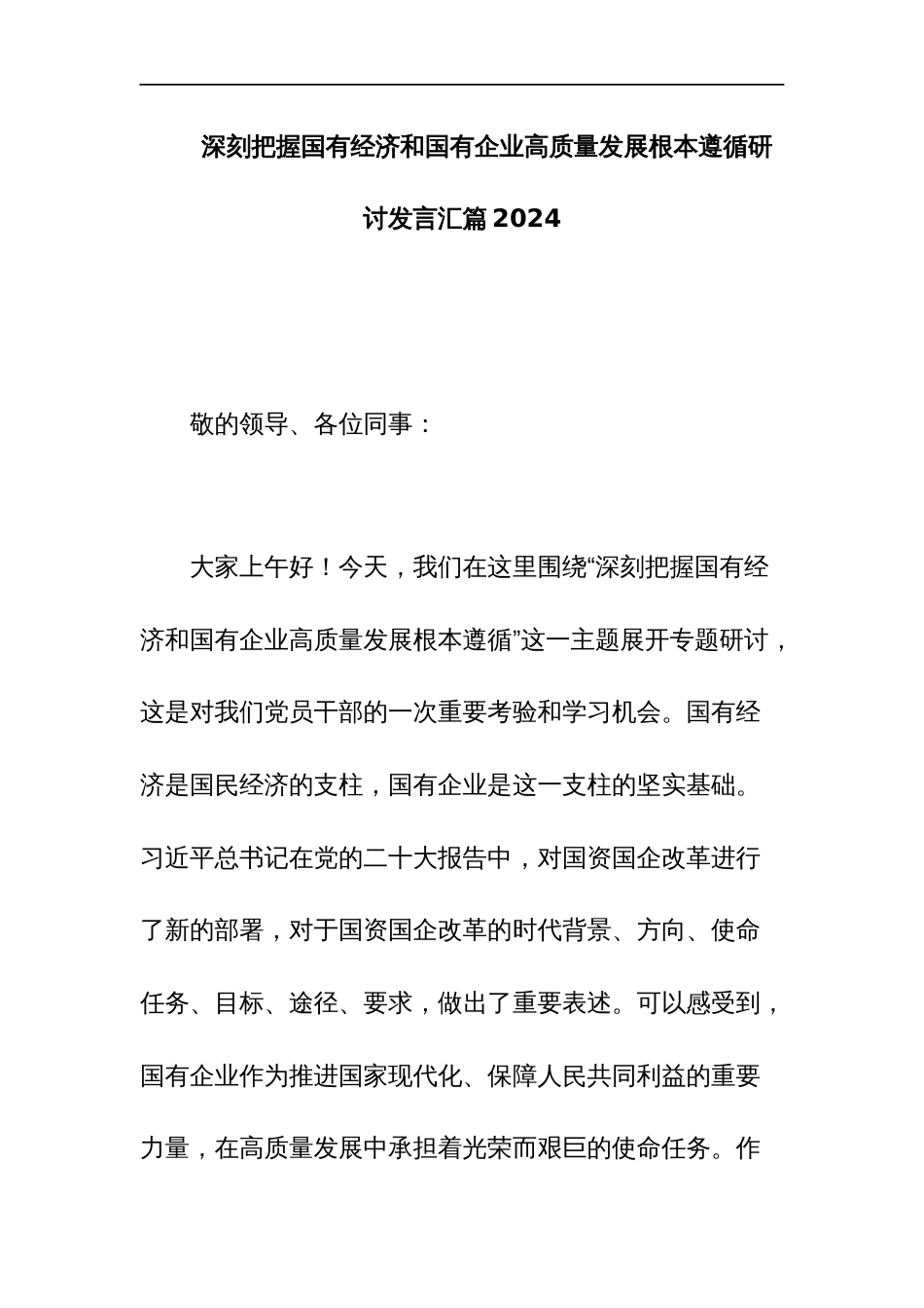 深刻把握国有经济和国有企业高质量发展根本遵循研讨发言汇篇2024_第1页