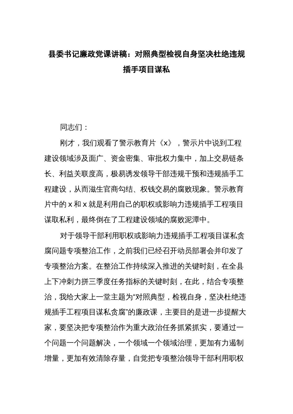 书记廉政党课讲稿：对照典型检视自身坚决杜绝违规插手项目谋私_第1页