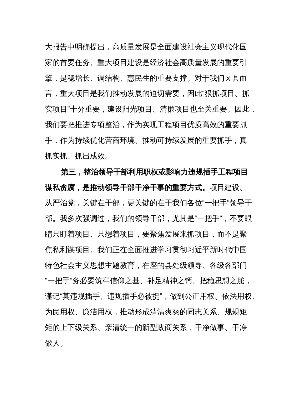 书记廉政党课讲稿：对照典型检视自身坚决杜绝违规插手项目谋私_第3页