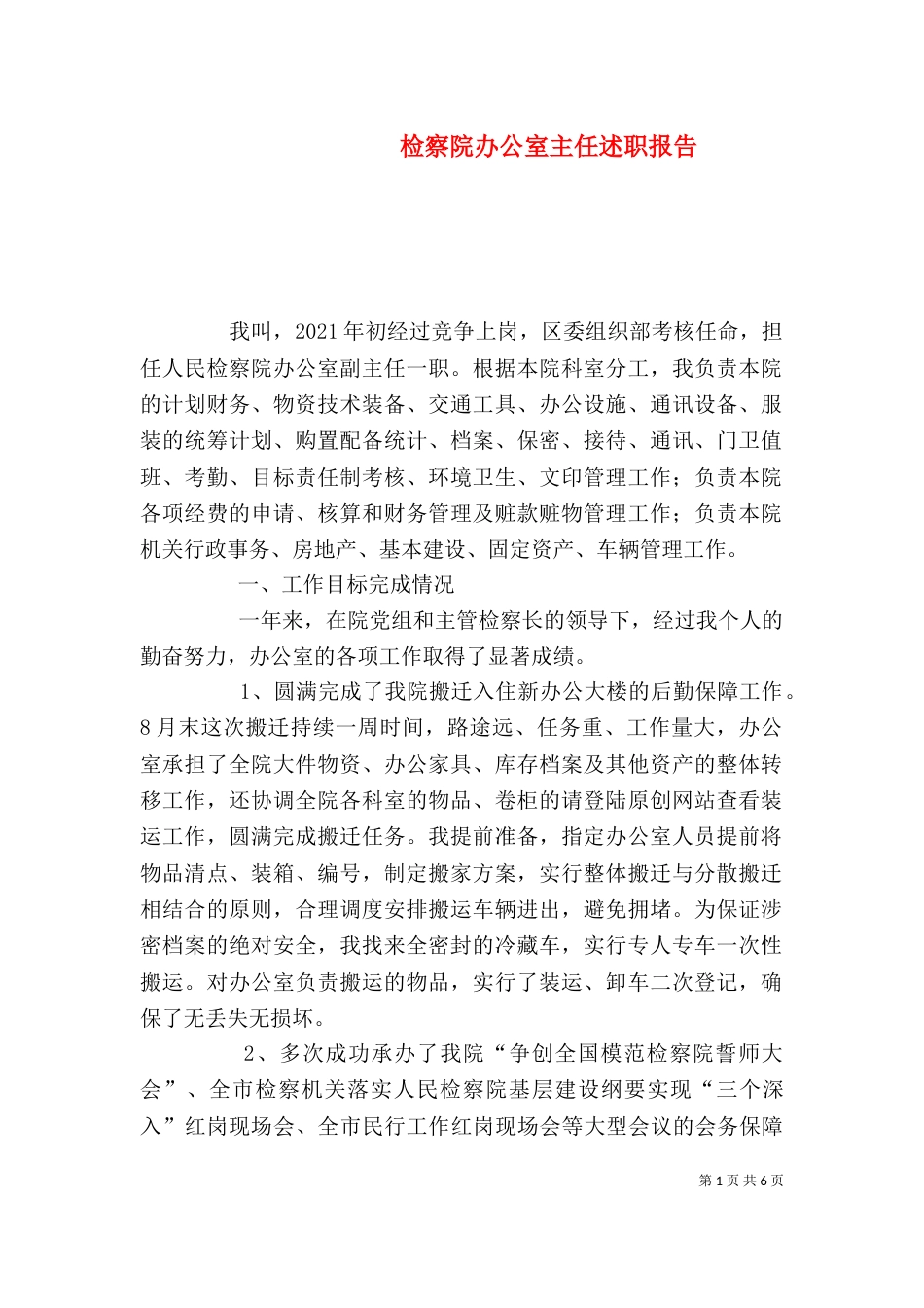 检察院办公室主任述职报告（二）_第1页