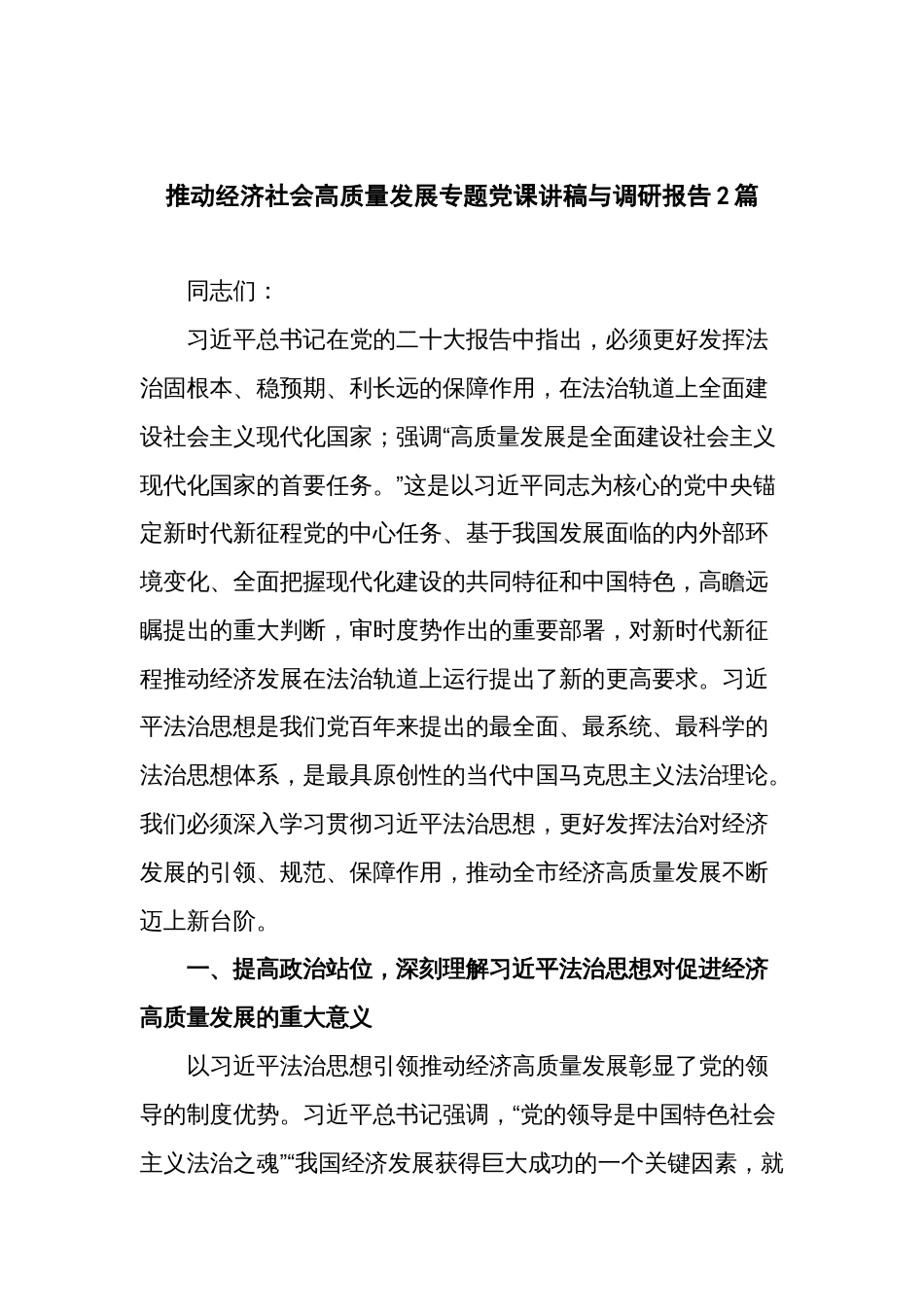 推动经济社会高质量发展专题党课讲稿与调研报告2篇_第1页