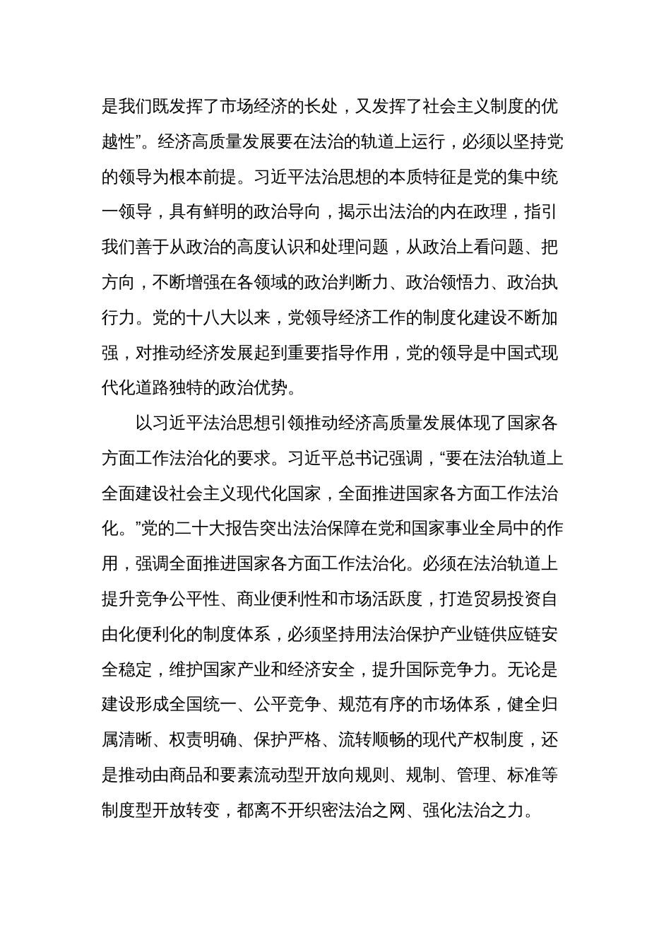 推动经济社会高质量发展专题党课讲稿与调研报告2篇_第2页