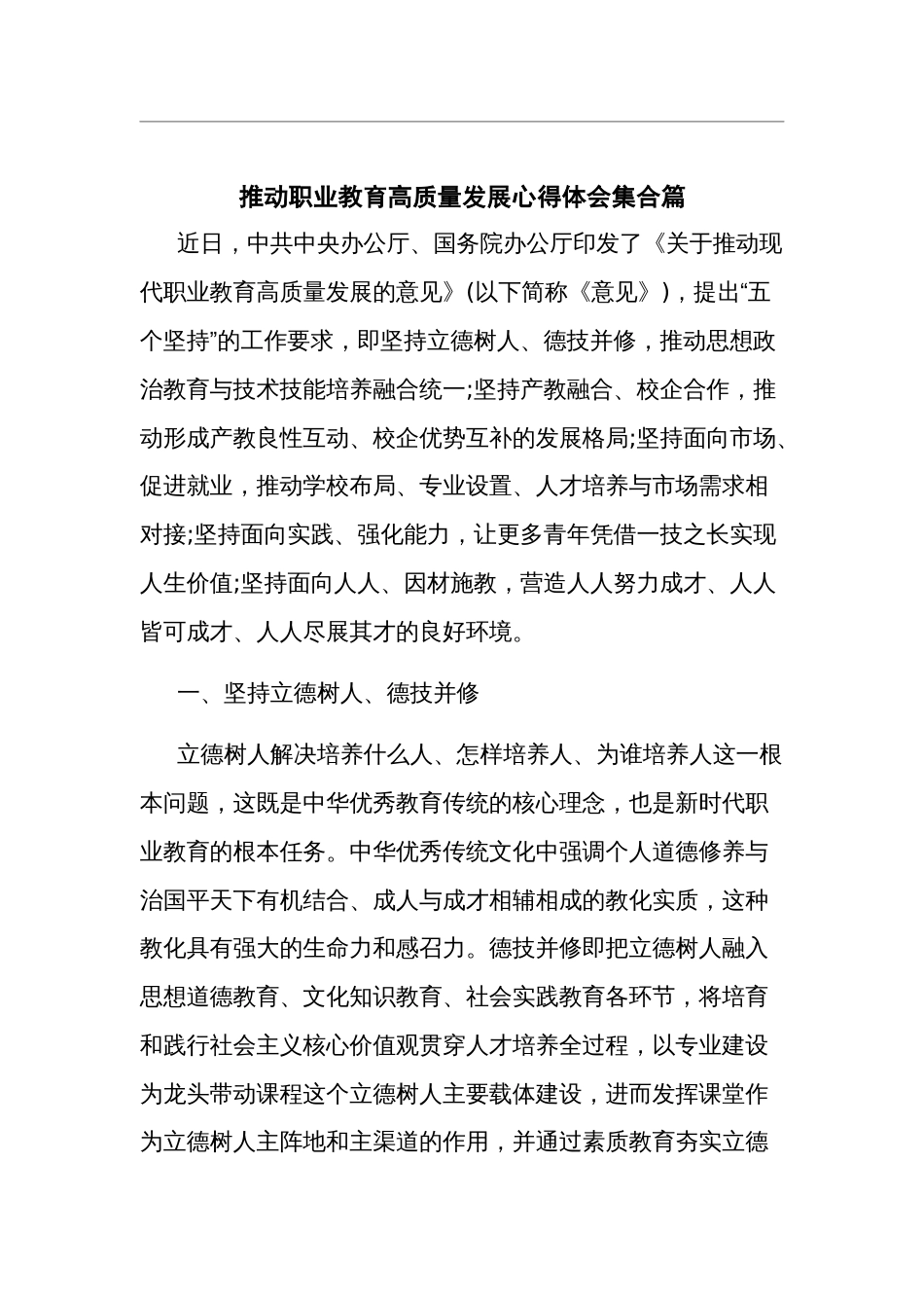 推动职业教育高质量发展心得体会篇_第1页