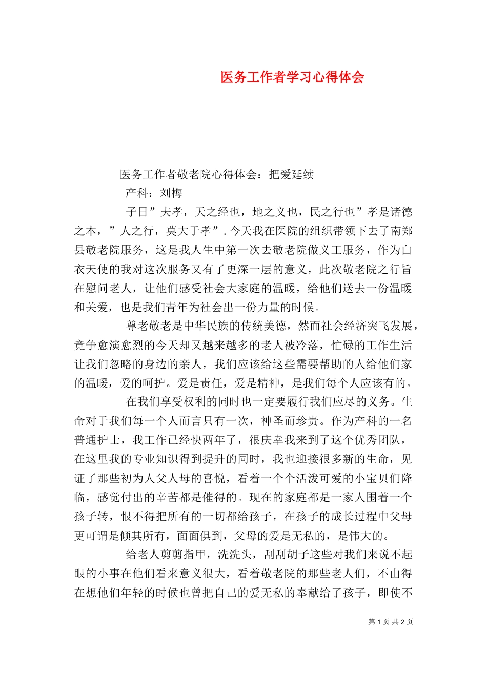 医务工作者学习心得体会_第1页