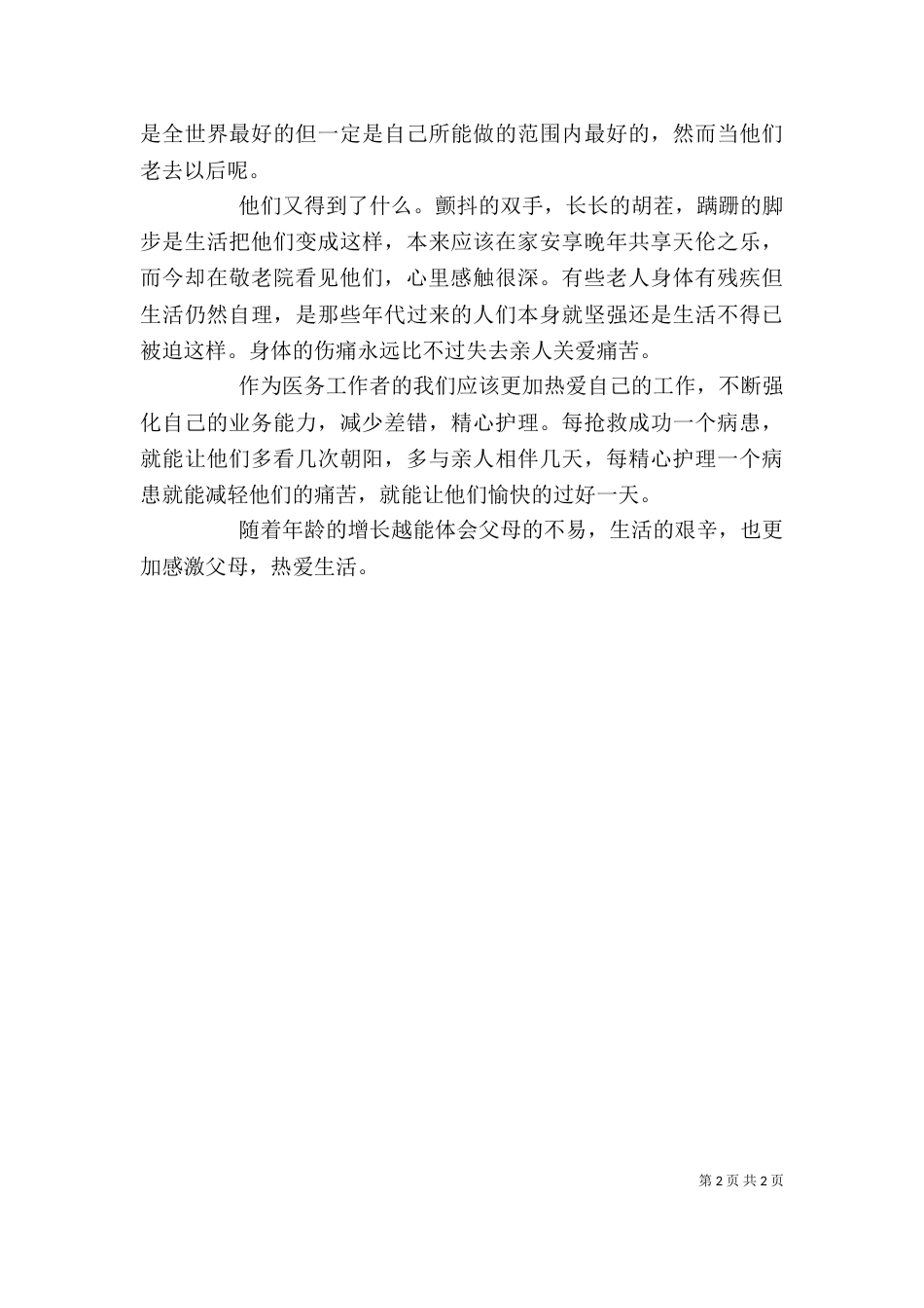 医务工作者学习心得体会_第2页