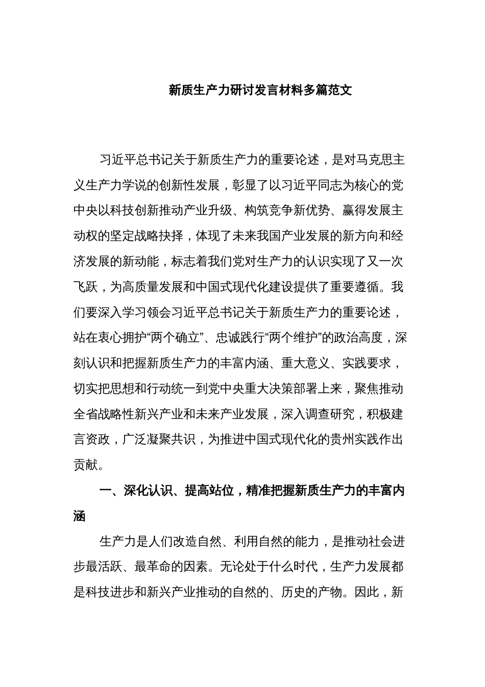 新质生产力研讨发言材料多篇范文_第1页