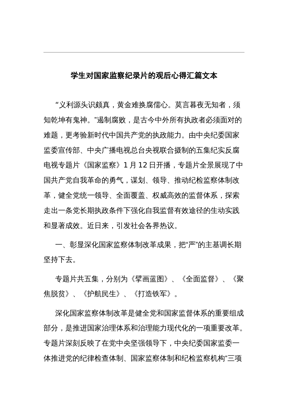 学生对国家监察纪录片的观后心得汇篇文本_第1页