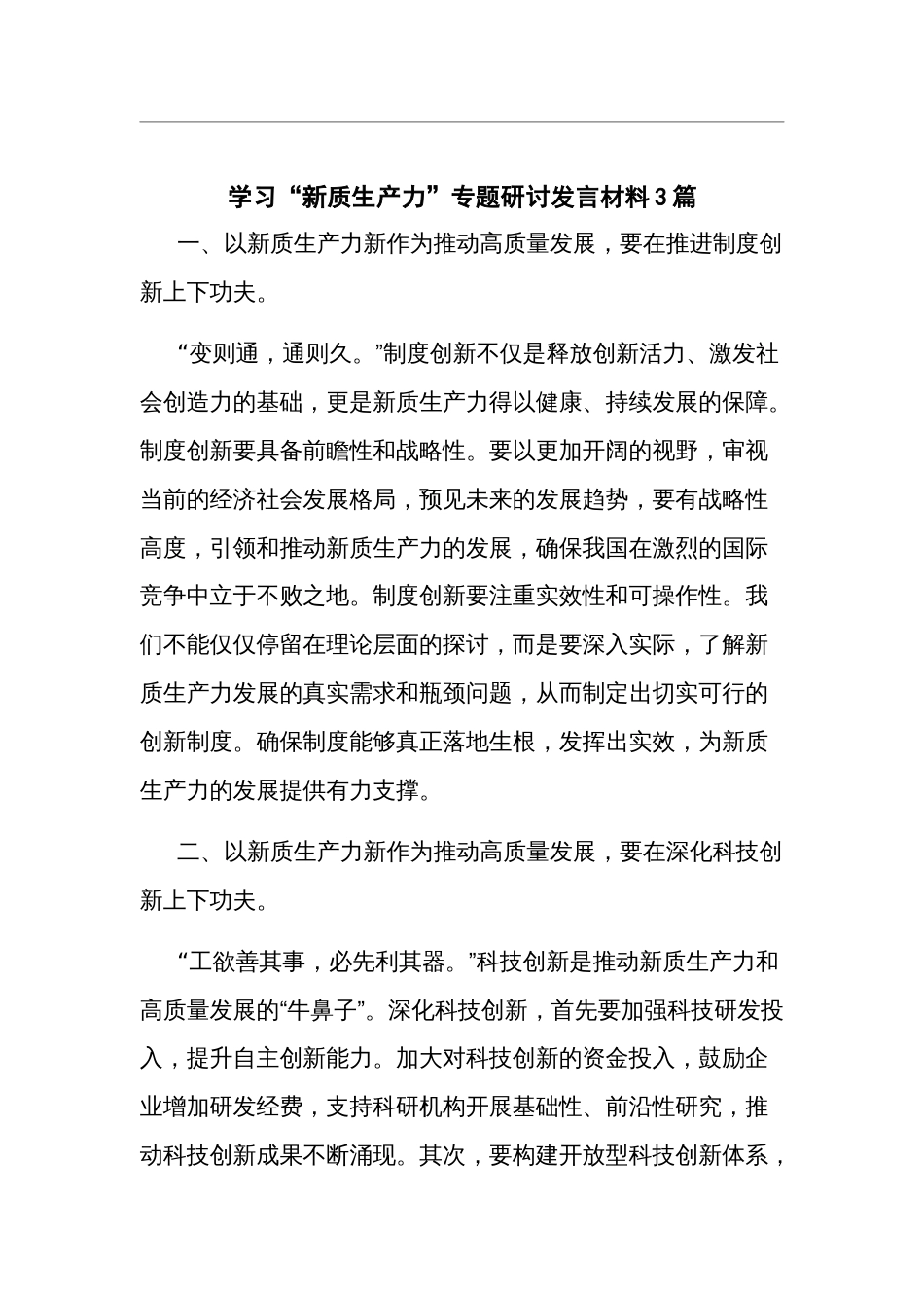学习“新质生产力”专题研讨发言材料3篇_第1页