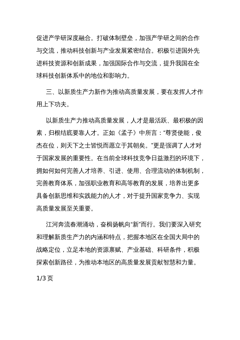学习“新质生产力”专题研讨发言材料3篇_第2页