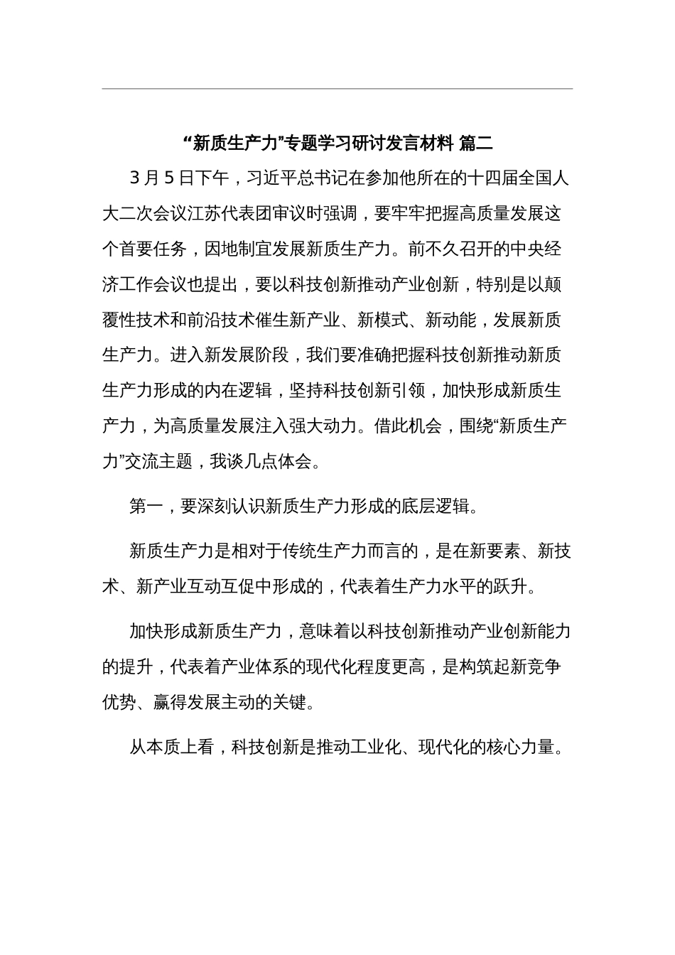 学习“新质生产力”专题研讨发言材料3篇_第3页