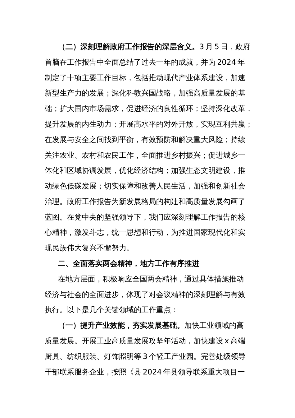 学习2024年贯彻全国两会精神会议上的讲话3篇范文_第2页