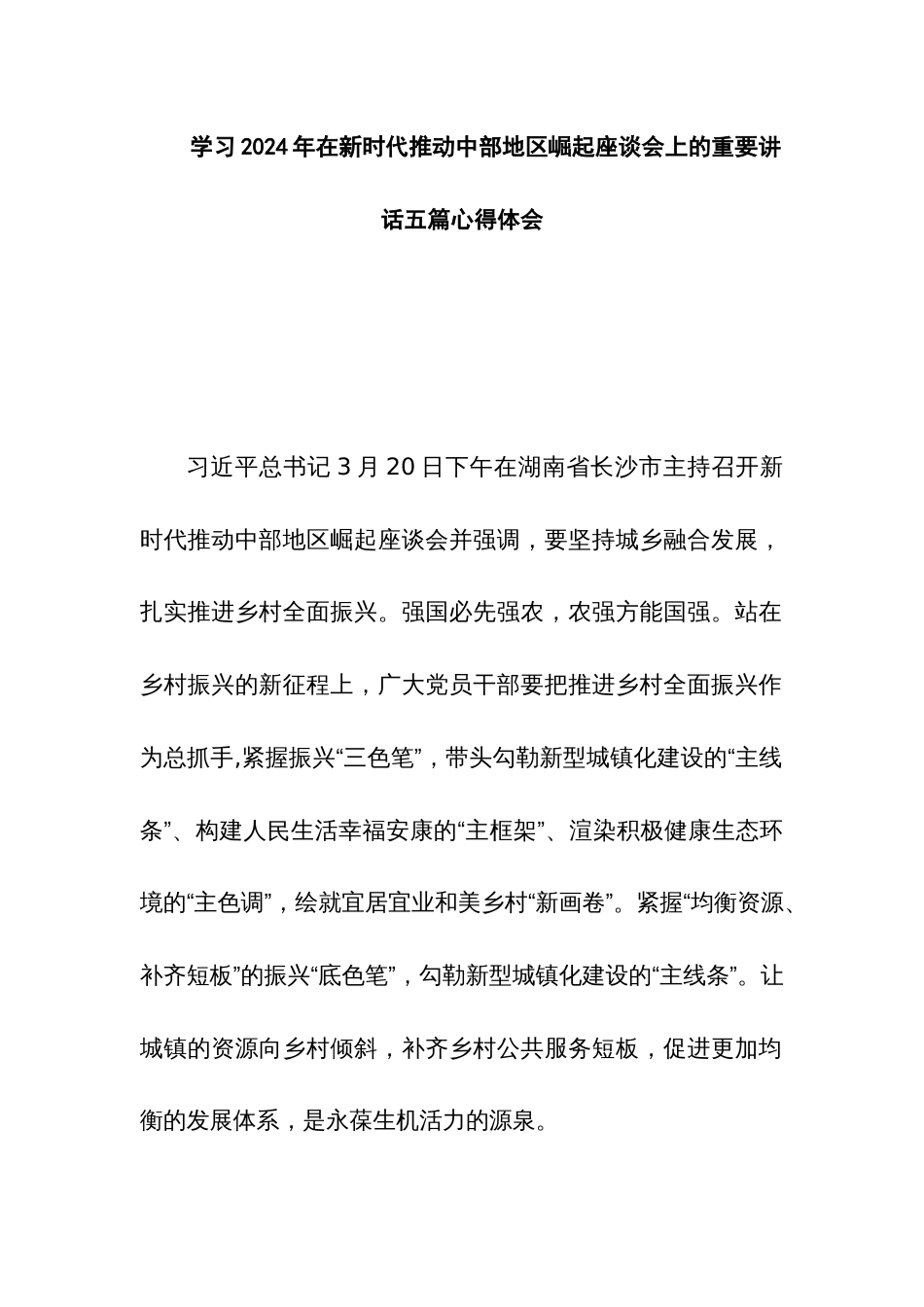 学习2024年在新时代推动中部地区崛起座谈会上的重要讲话五篇心得体会_第1页