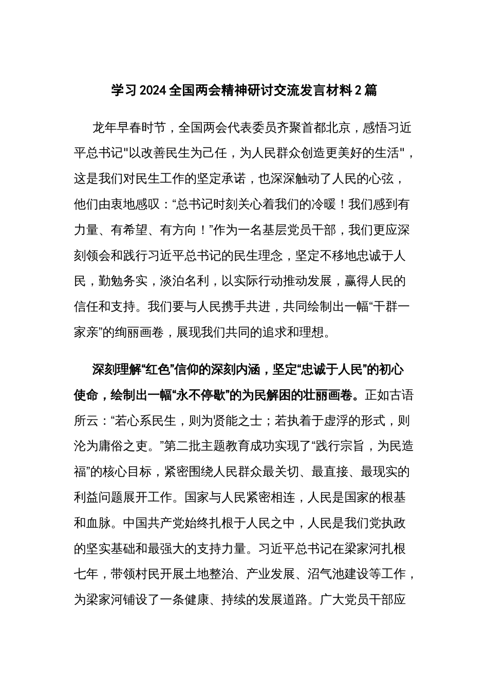 学习2024全国两会精神研讨交流发言材料2篇_第1页