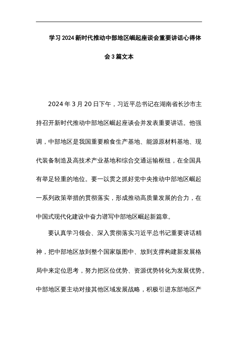 学习2024新时代推动中部地区崛起座谈会重要讲话心得体会3篇文本_第1页