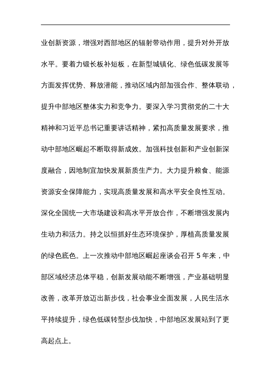 学习2024新时代推动中部地区崛起座谈会重要讲话心得体会3篇文本_第2页