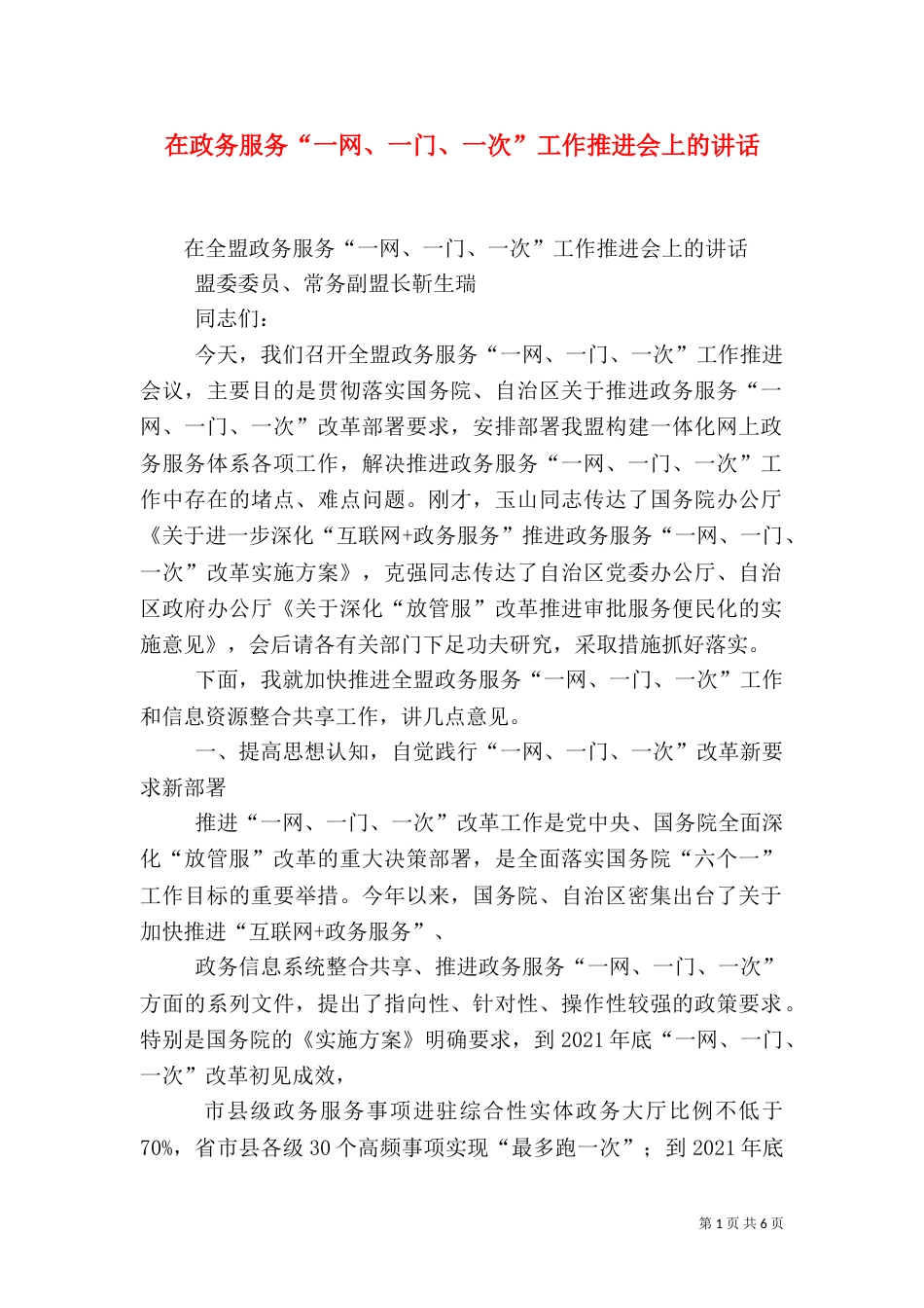 在政务服务“一网、一门、一次”工作推进会上的讲话_第1页
