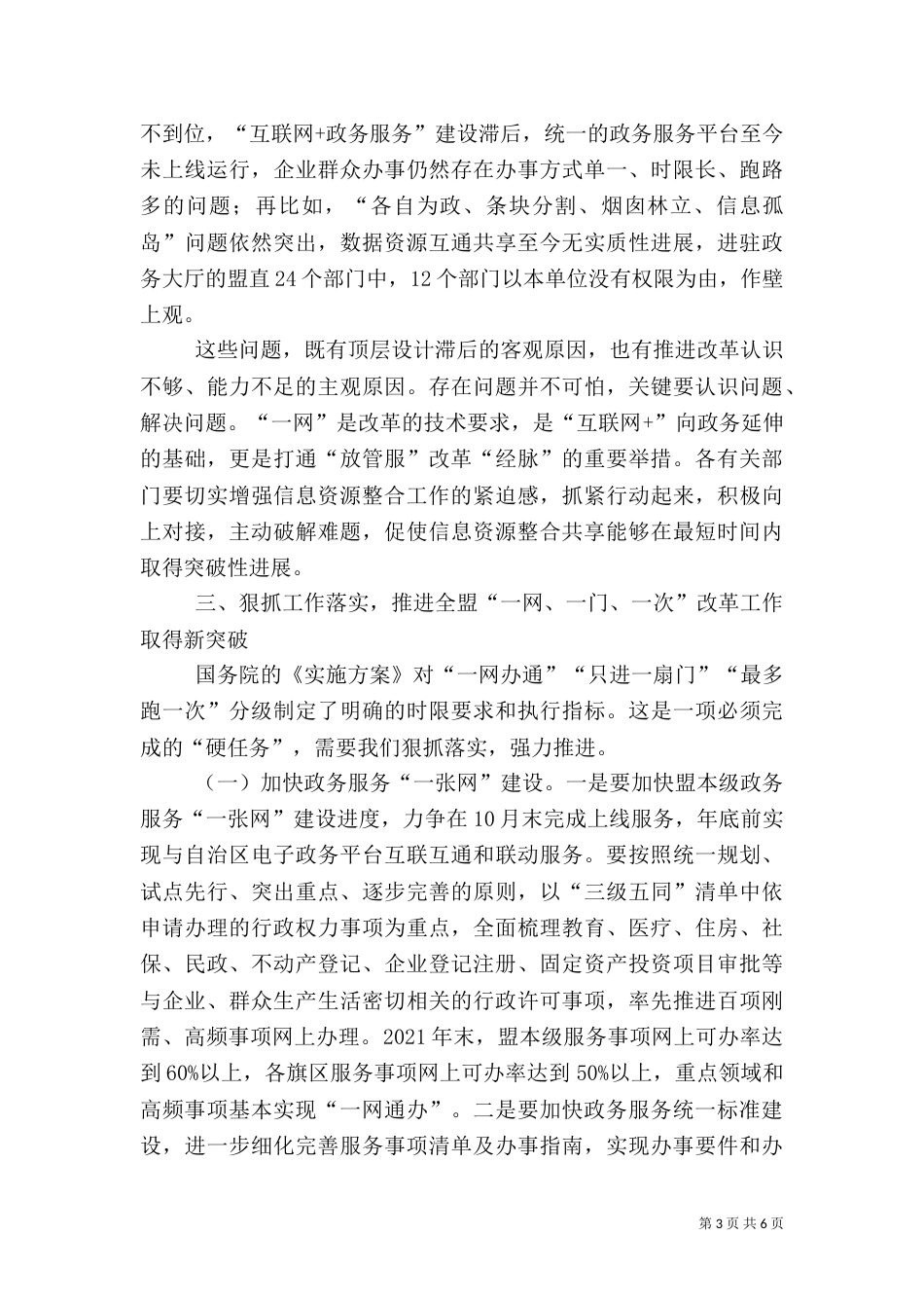 在政务服务“一网、一门、一次”工作推进会上的讲话_第3页