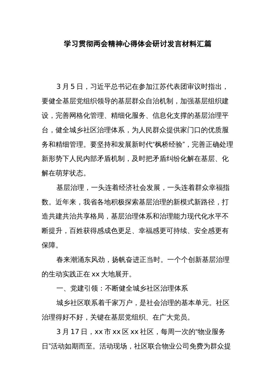 学习贯彻两会精神心得体会研讨发言材料汇篇_第1页