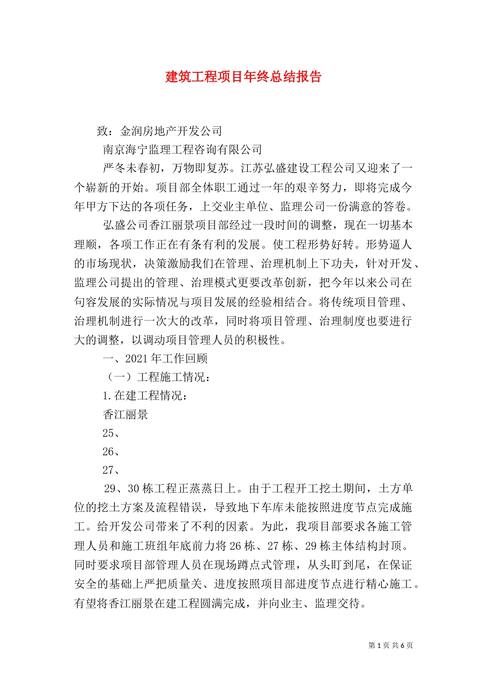 建筑工程项目年终总结报告（一）_第1页