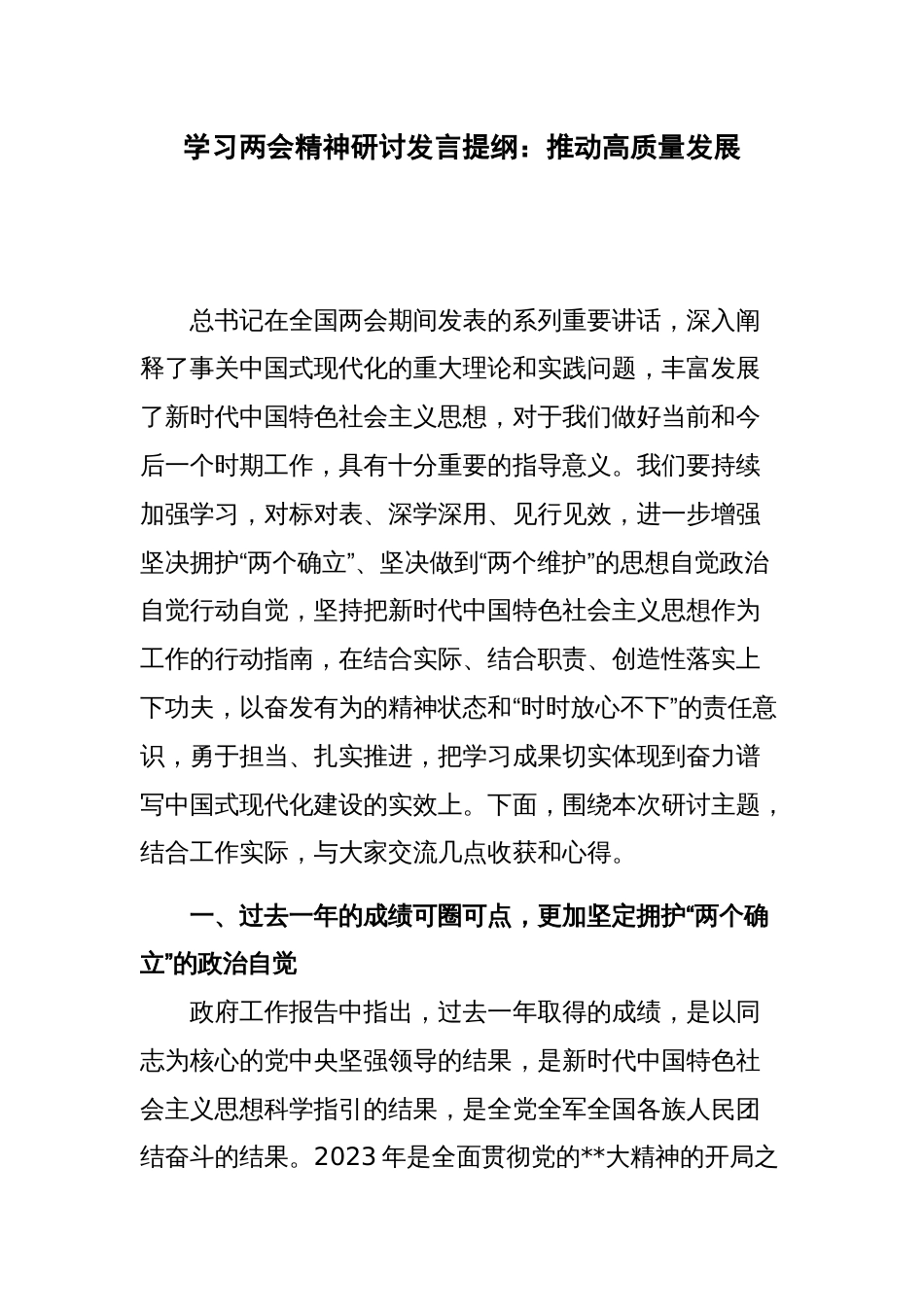 学习两会精神研讨发言提纲：推动高质量发展_第1页